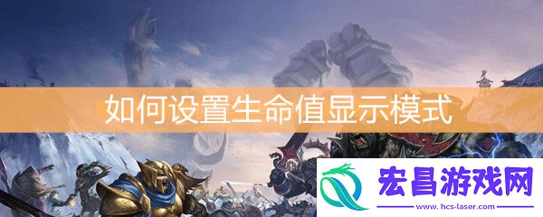 魔兽世界怀旧服如何设置生命值显示模式