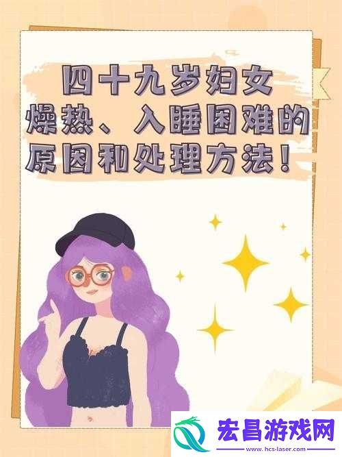 四十九岁妇女燥热入睡困难