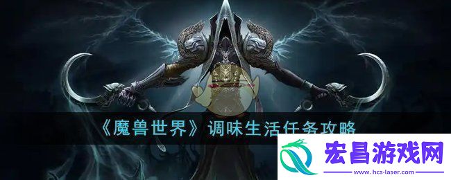 魔兽世界调味生活任务怎么做