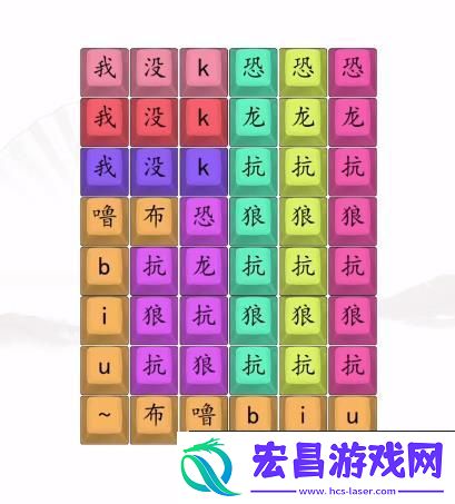 汉字找茬王男高音版恐龙抗狼2答案