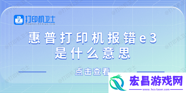 惠普打印机报错e3是什么意思
