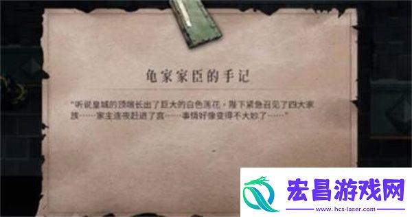 暖雪龟家臣的手记获得攻略