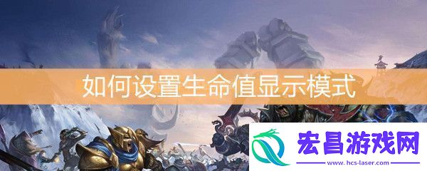魔兽世界怀旧服如何设置生命值显示模式
