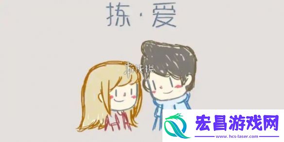 拣**情游戏结局怎么达成拣**情游戏结局达成攻略