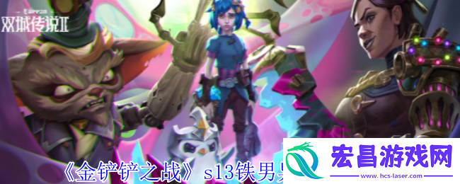 金铲铲之战s13铁男异变怎么选择