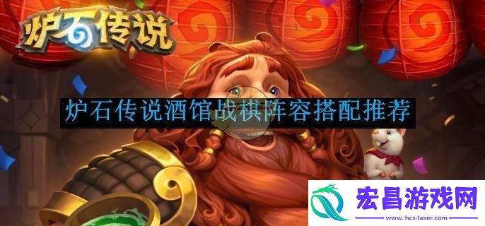 炉石传说酒馆战棋阵容搭配推荐