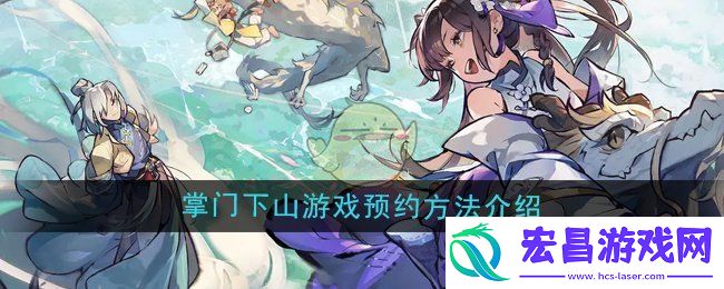 掌门下山游戏怎么预约