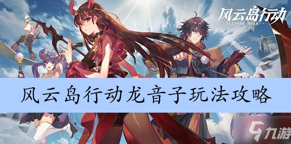 风云岛行动龙音子深度玩法解析