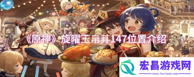 原神旋曜玉帛其147位置在哪
