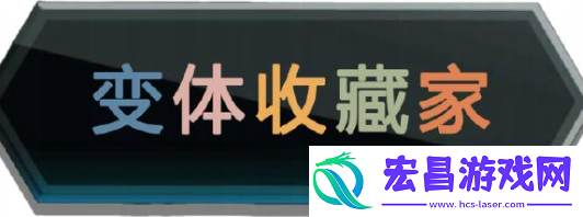 漫威终极逆转毒液化卡魔拉变体怎么获得