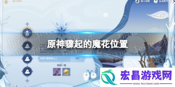 原神魔花在哪原神骤起的魔花位置一览