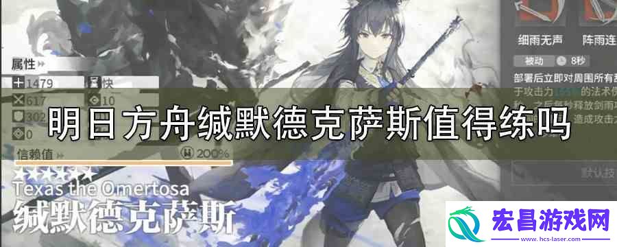 明日方舟缄默德克萨斯值得练吗