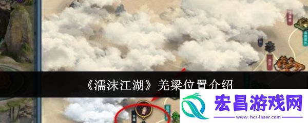 濡沫江湖羌梁位置介绍