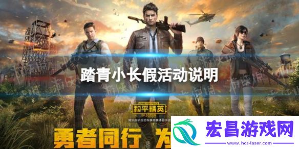 和平精英4月踏青小长假活动是什么踏青新活动介绍说明