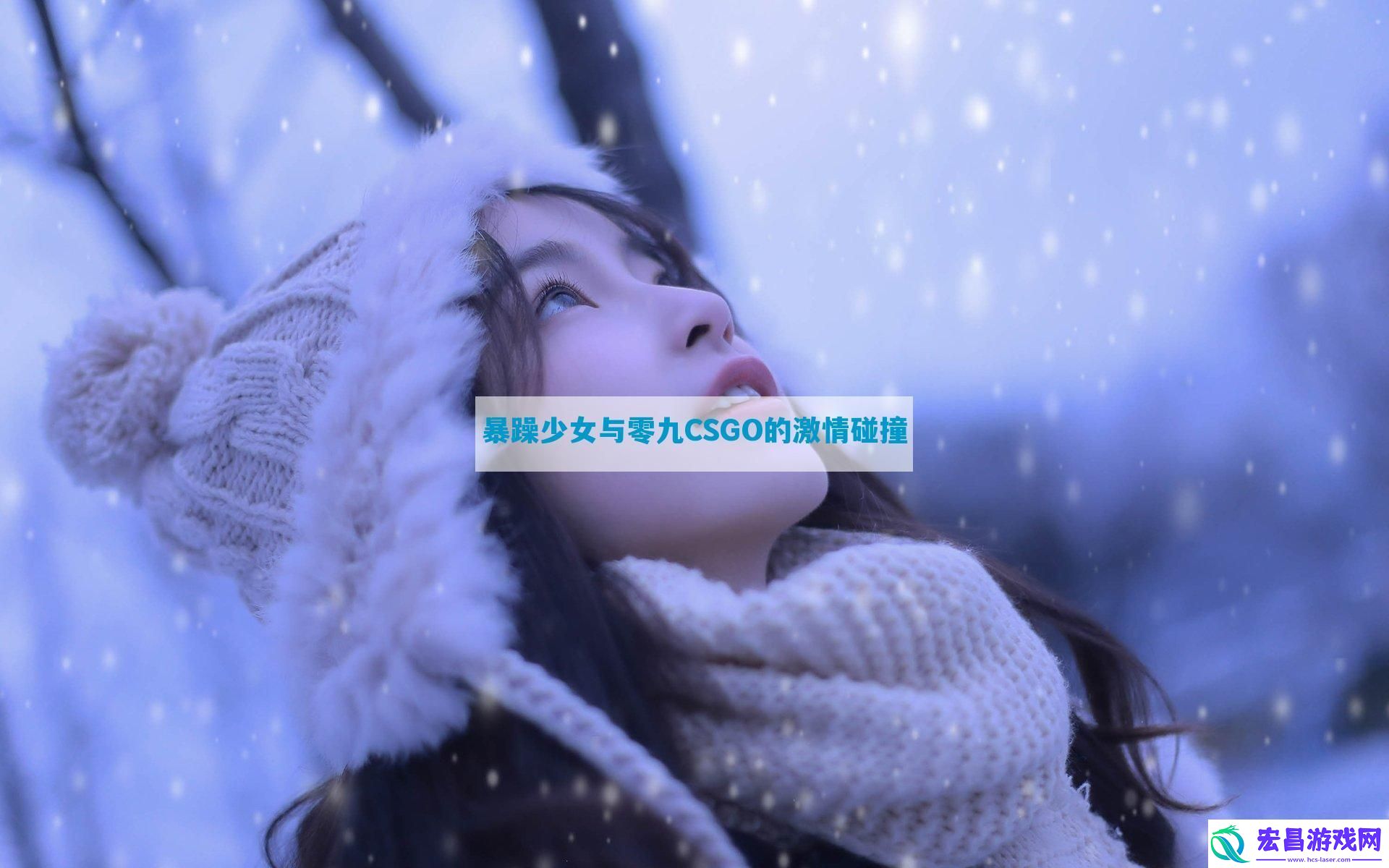 暴躁少女与零九CSGO的激情碰撞