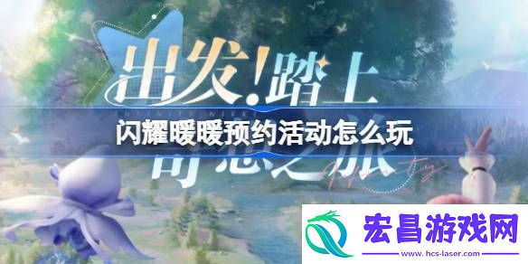 闪耀暖暖预约活动怎么玩