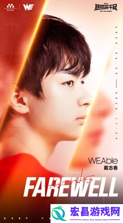 再见戴志春！WE官方