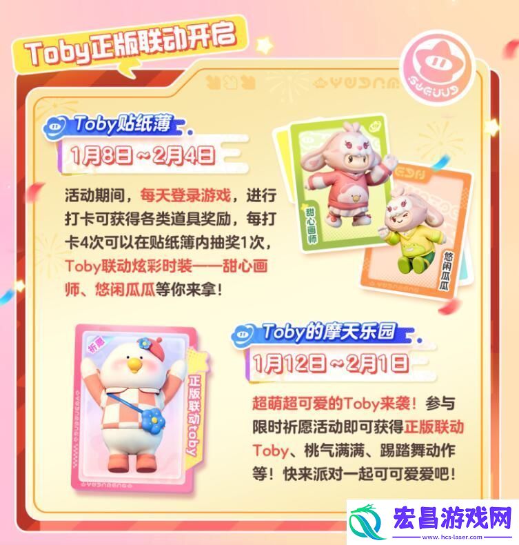 元梦之星toby联动什么时候上线