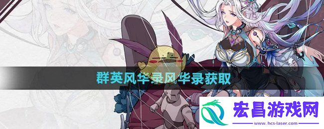 群英风华录风华录怎么获得
