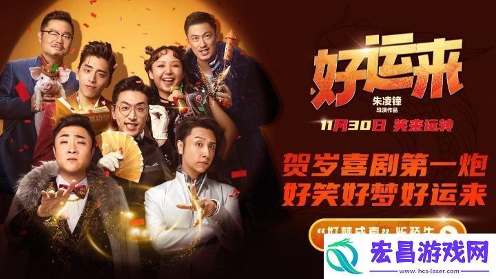 好运来定档11月30日