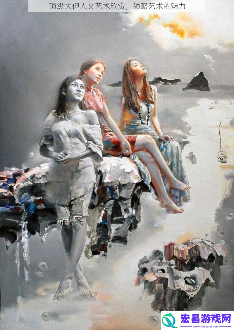 顶级大但人文艺术欣赏领略艺术的魅力