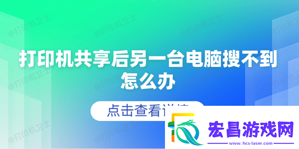 打印机共享后另一台电脑搜不到怎么办