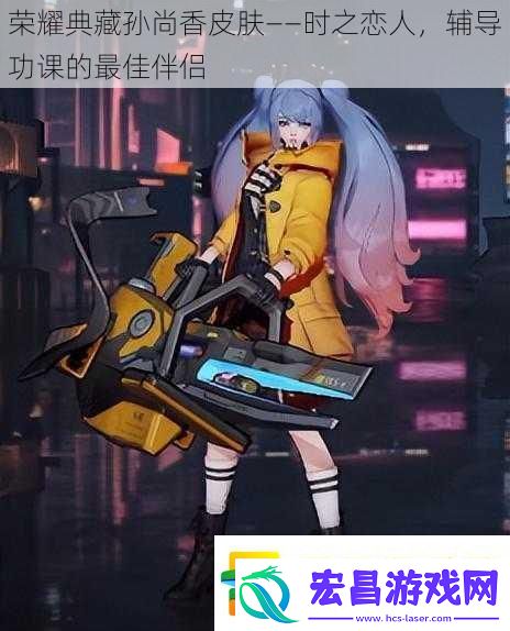 荣耀典藏孙尚香皮肤——时之恋人