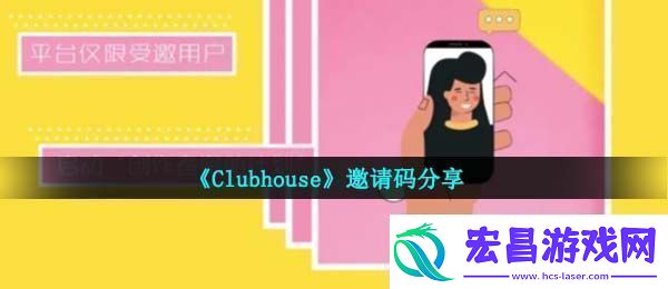 clubhouseapp邀请码是什么邀请码分享