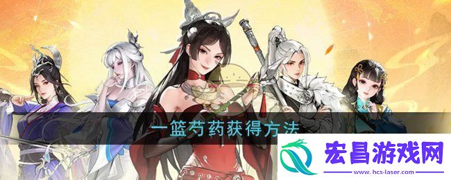 少年歌行风花雪月一篮芍药怎么获得