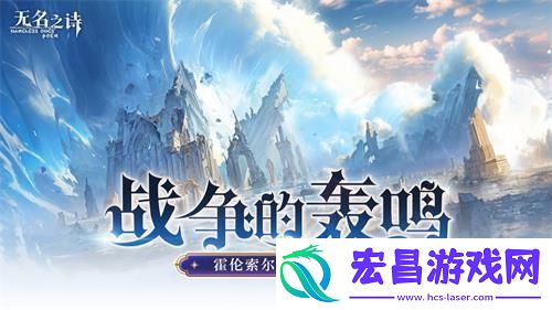 u200b战争的轰鸣无名之诗霍伦索尔防线之变
