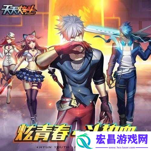 天天炫斗