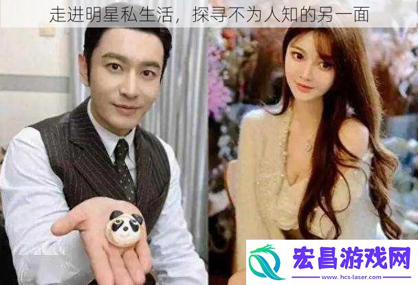 走进明星私生活探寻不为人知的另一面