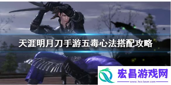 天涯明月刀五毒选择什么心法最好
