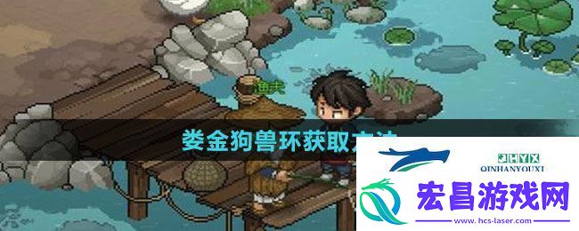 大侠立志传娄金狗兽环怎么获得娄金狗兽环获取方法