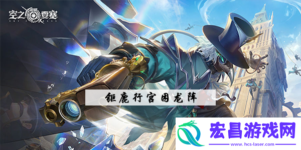 空之要塞启航钜鹿行宫华容道怎么过