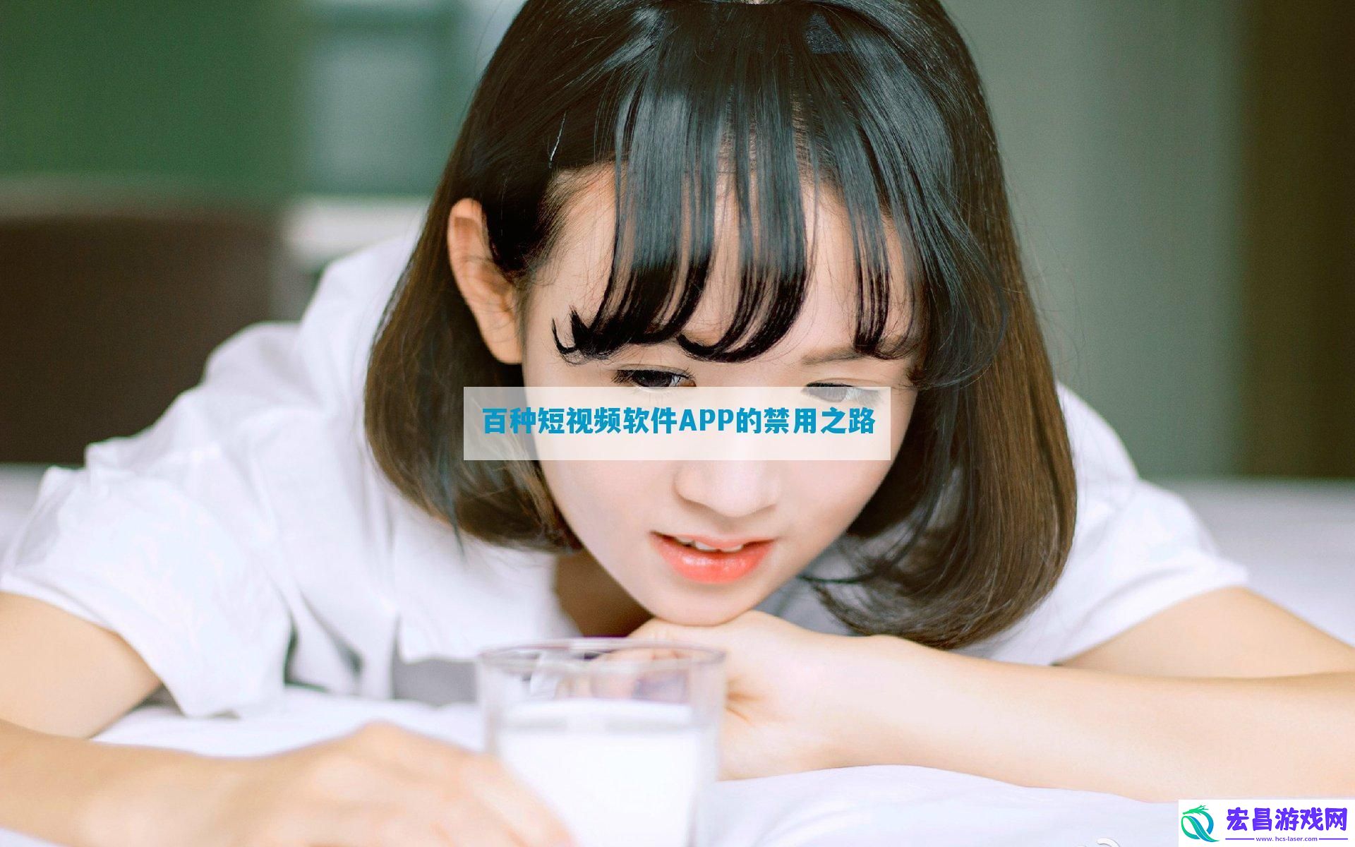 百种短视频软件APP的禁用之路