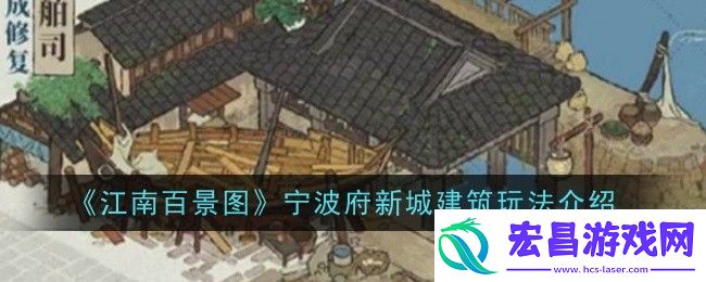 江南百景图宁波府新城建筑玩法介绍