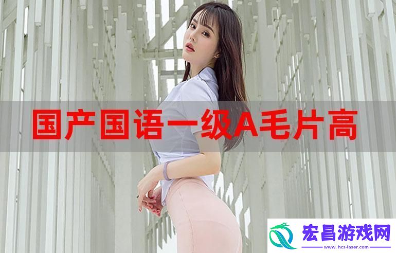 国产看A三黄三黄看三黄