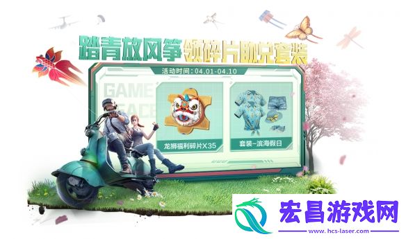 和平精英4月踏青小长假活动是什么踏青新活动介绍说明