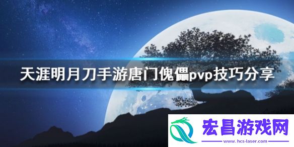 天涯明月刀唐门傀儡pvp怎么打