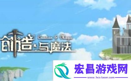 创造与魔法园林栅栏图纸获取方法一览！