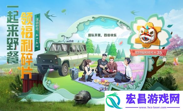 和平精英4月踏青小长假活动是什么踏青新活动介绍说明