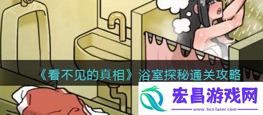 看不见的真相浴室探秘游戏攻略