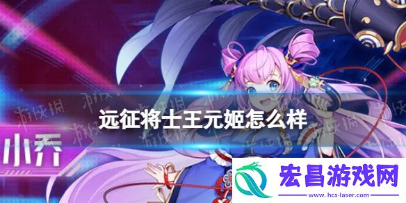 远征将士王元姬怎么样远征将士王元姬介绍