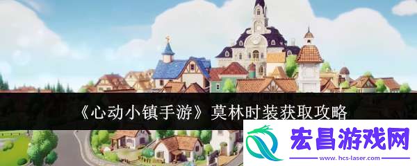 心动小镇手游莫林时装什么时候获取