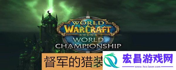 魔兽世界怀旧服猎人套装督军的猎装属性介绍
