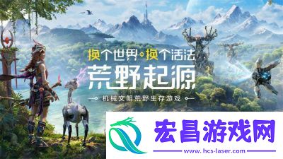 全新机械文明荒野求生游戏荒野起源全球预约开启成功预约还有奖励哦