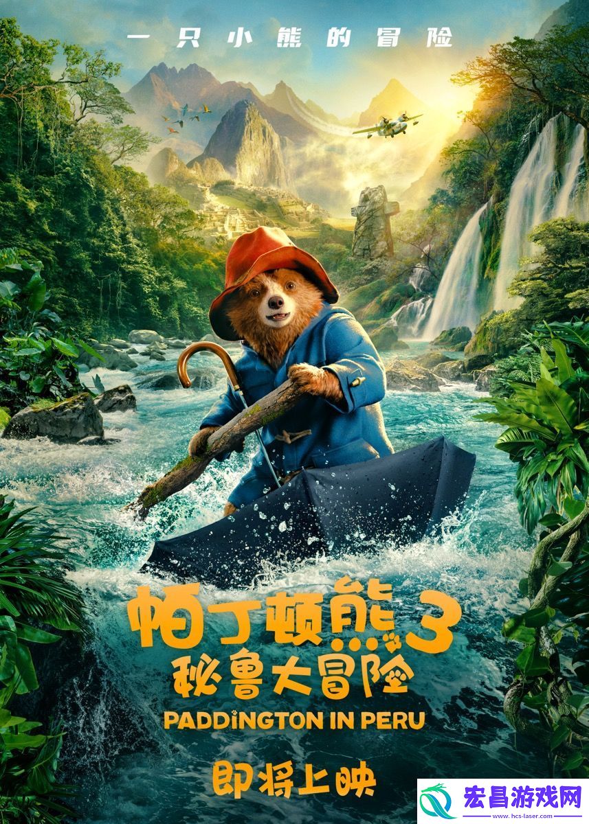合家欢电影帕丁顿熊3