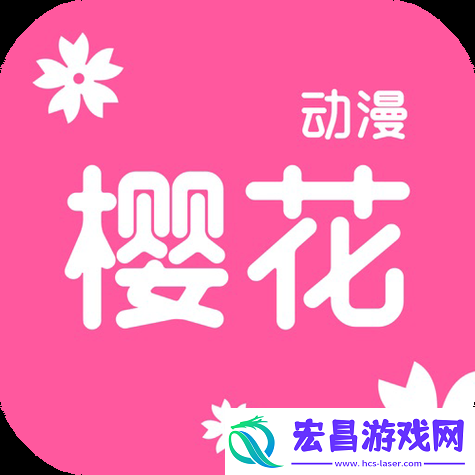 樱花动漫最新正版入口
