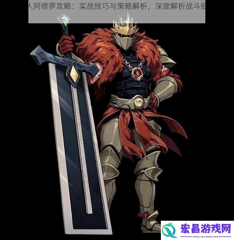 战魂铭人阿修罗攻略
